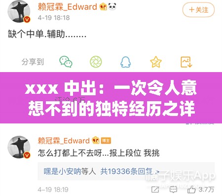 xxx 中出：一次令人意想不到的独特经历之详细记录