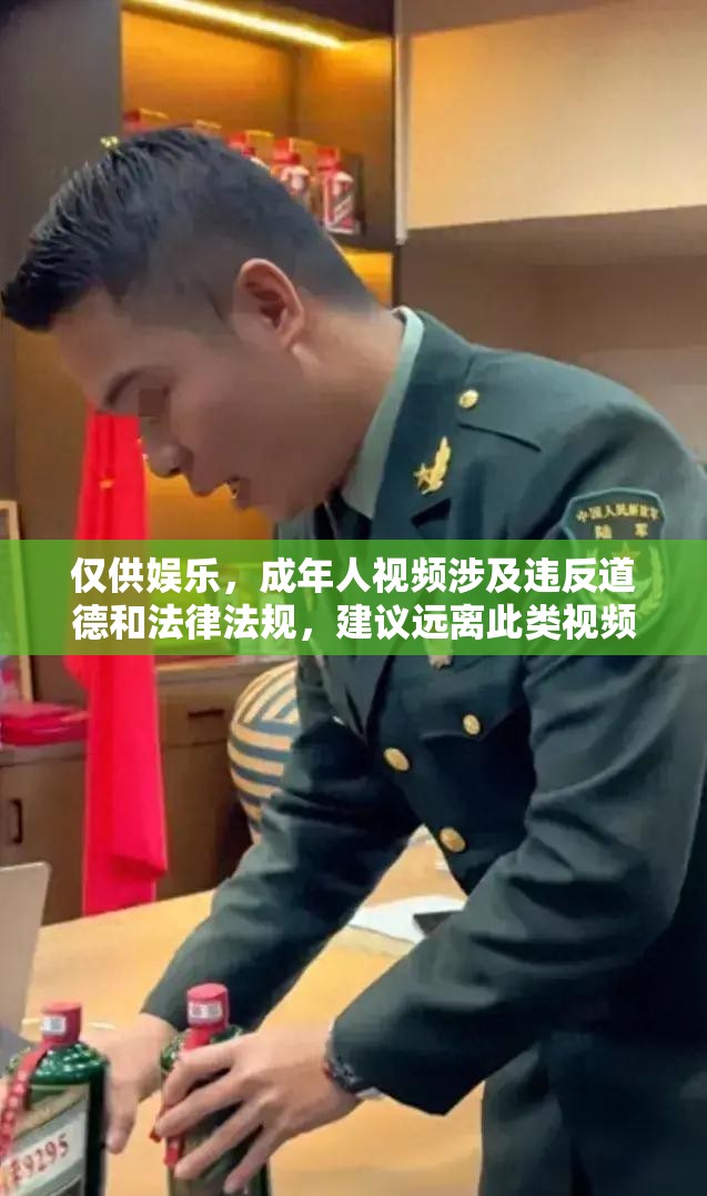 仅供娱乐，成年人视频涉及违反道德和法律法规，建议远离此类视频，追求健康、积极的生活方式