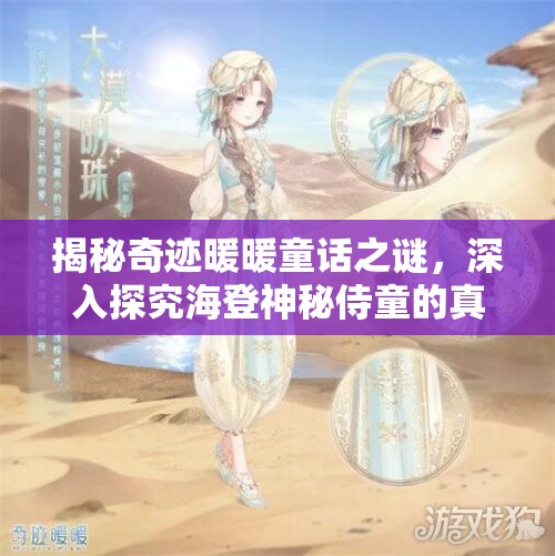 揭秘奇迹暖暖童话之谜，深入探究海登神秘侍童的真实身份