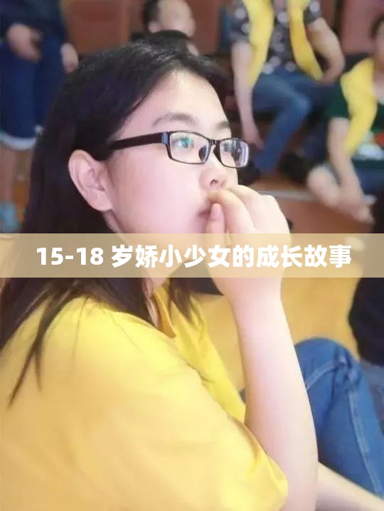 15-18 岁娇小少女的成长故事