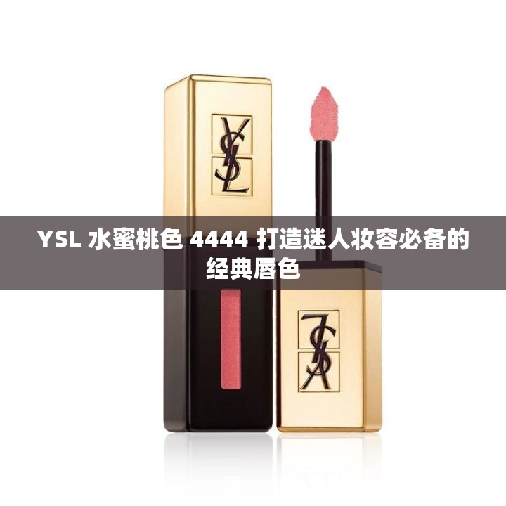 YSL 水蜜桃色 4444 打造迷人妆容必备的经典唇色