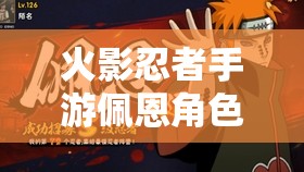火影忍者手游佩恩角色价格查询及抽取方法全面解析
