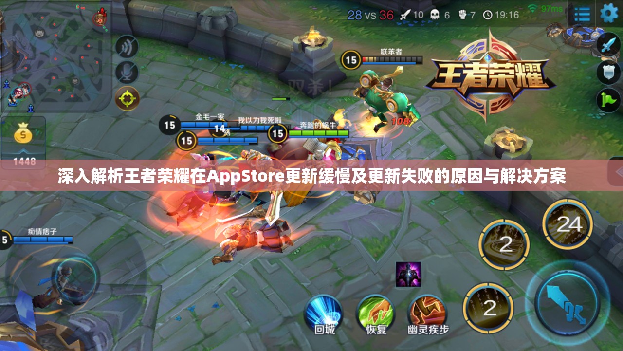 深入解析王者荣耀在AppStore更新缓慢及更新失败的原因与解决方案