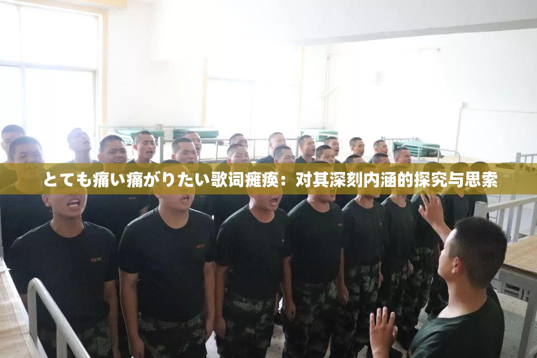 とても痛い痛がりたい歌词瘫痪：对其深刻内涵的探究与思索