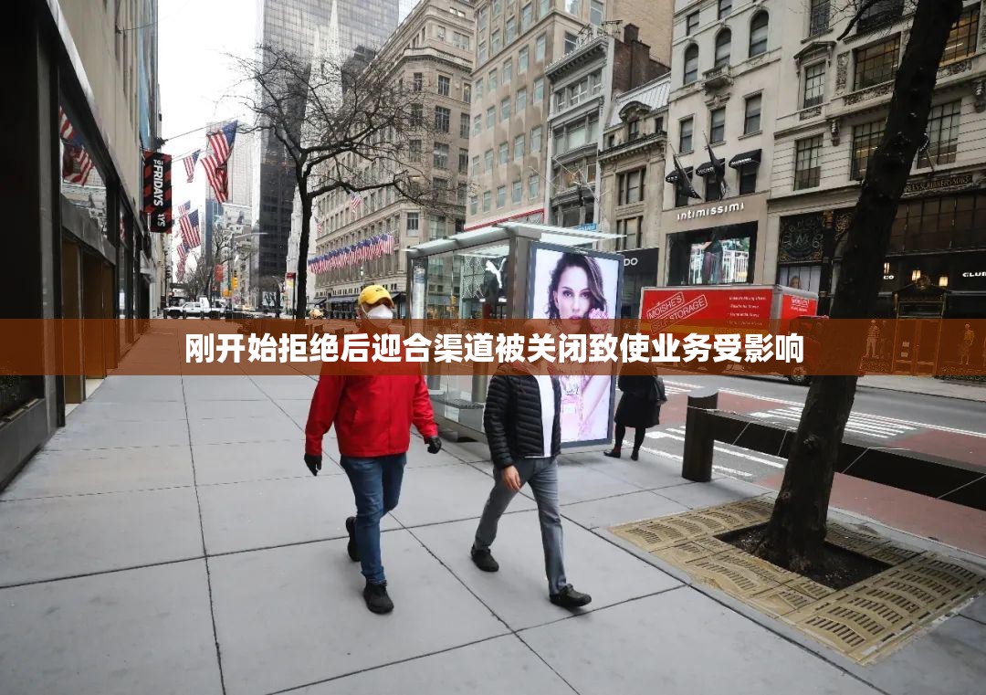 刚开始拒绝后迎合渠道被关闭致使业务受影响