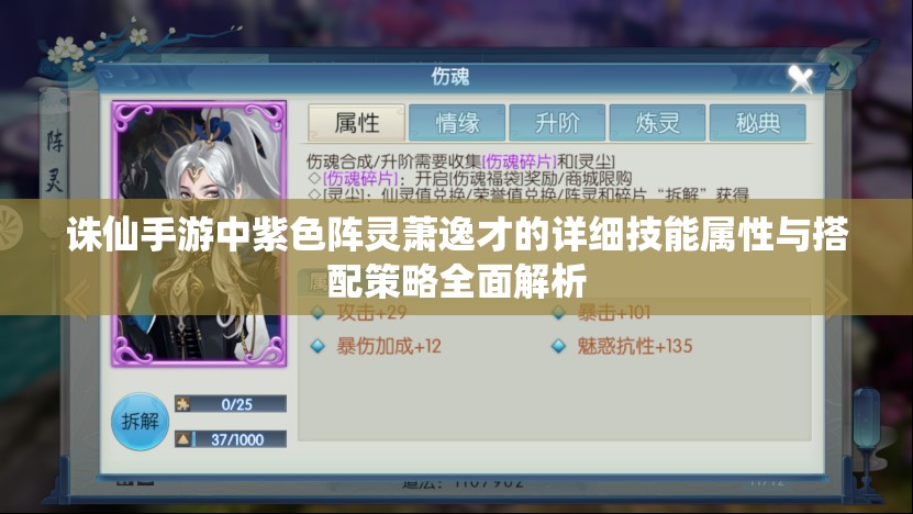 诛仙手游中紫色阵灵萧逸才的详细技能属性与搭配策略全面解析