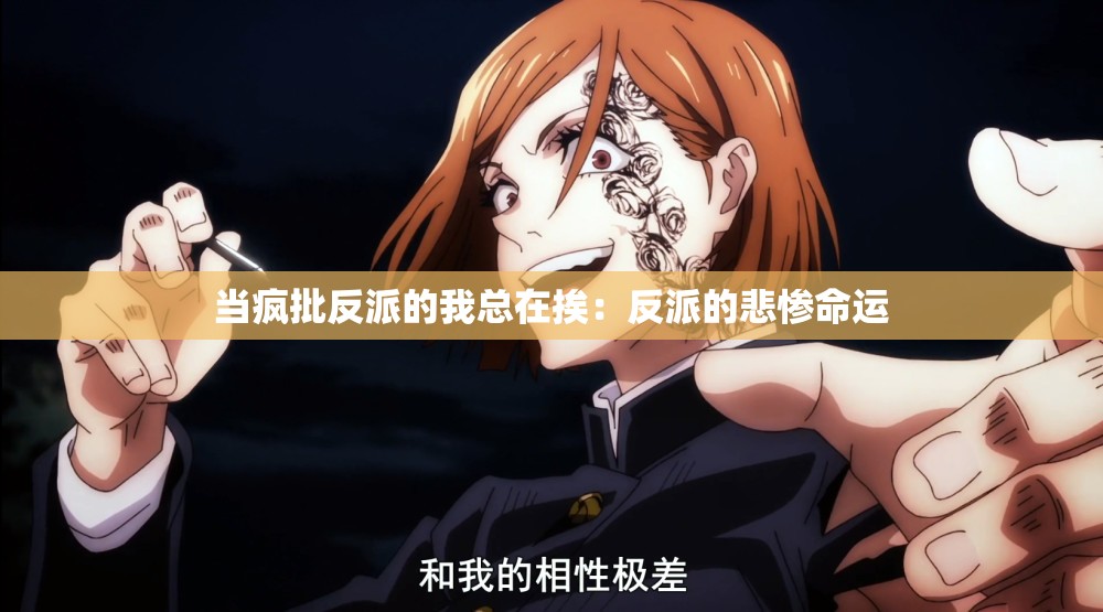 当疯批反派的我总在挨：反派的悲惨命运