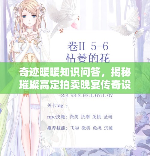 奇迹暖暖知识问答，揭秘璀璨高定拍卖晚宴传奇设计失窃案与资源管理智慧