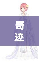 奇迹暖暖知识问答，揭秘白锦锦与钟离梓因哪套服装产生分歧的别扭事件