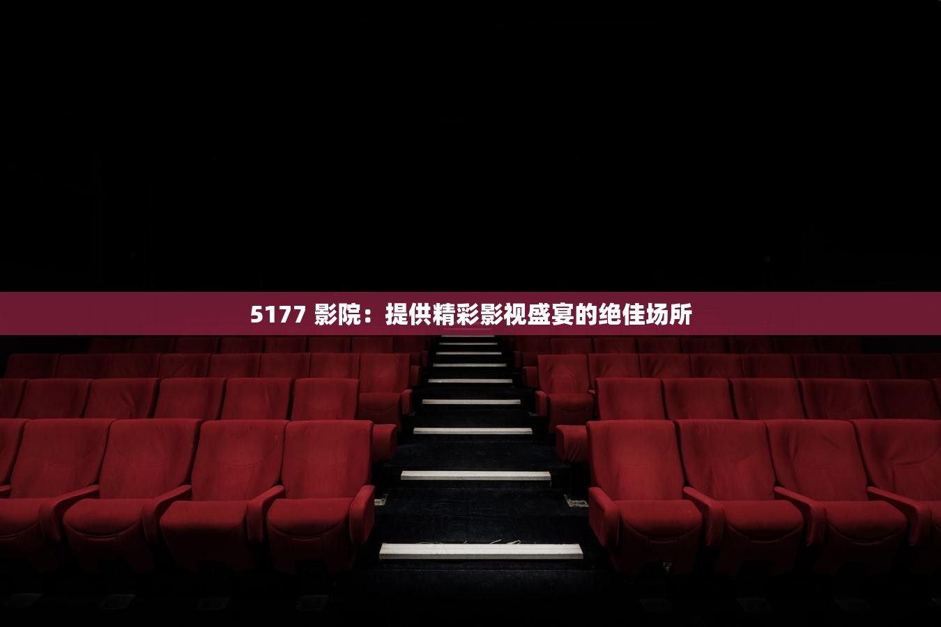 5177 影院：提供精彩影视盛宴的绝佳场所
