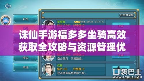 诛仙手游福多多坐骑高效获取全攻略与资源管理优化技巧详解