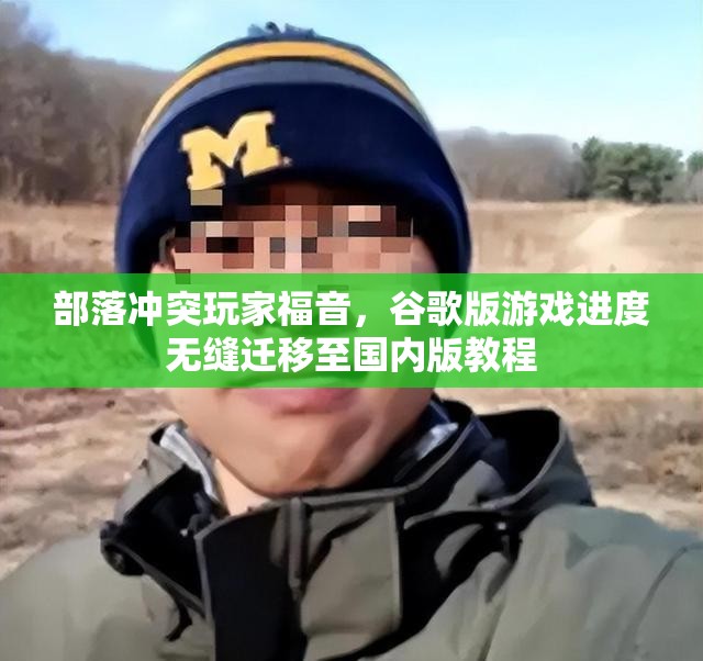 部落冲突玩家福音，谷歌版游戏进度无缝迁移至国内版教程