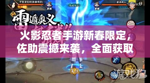 火影忍者手游新春限定，佐助震撼来袭，全面获取攻略独家揭秘！