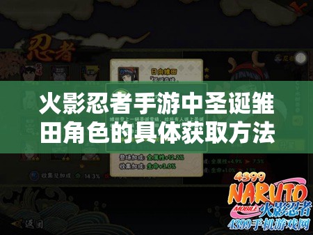 火影忍者手游中圣诞雏田角色的具体获取方法与途径详解