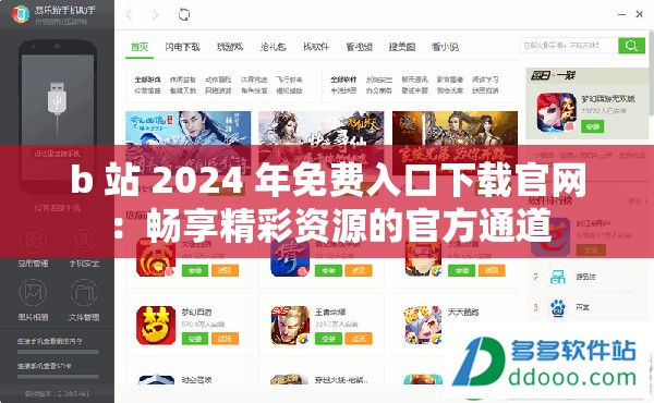 b 站 2024 年免费入口下载官网：畅享精彩资源的官方通道