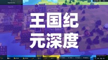 王国纪元深度攻略，揭秘25堡+25矿坑+25锻造全面加速储备技巧