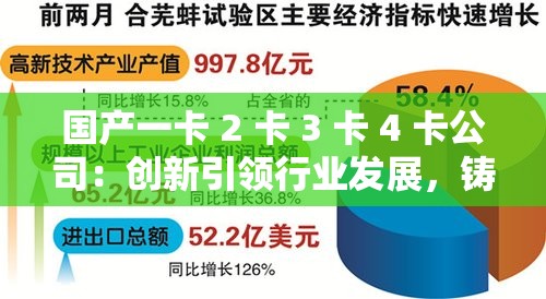 国产一卡 2 卡 3 卡 4 卡公司：创新引领行业发展，铸就辉煌未来