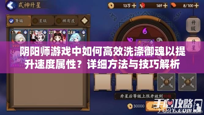阴阳师游戏中如何高效洗涤御魂以提升速度属性？详细方法与技巧解析