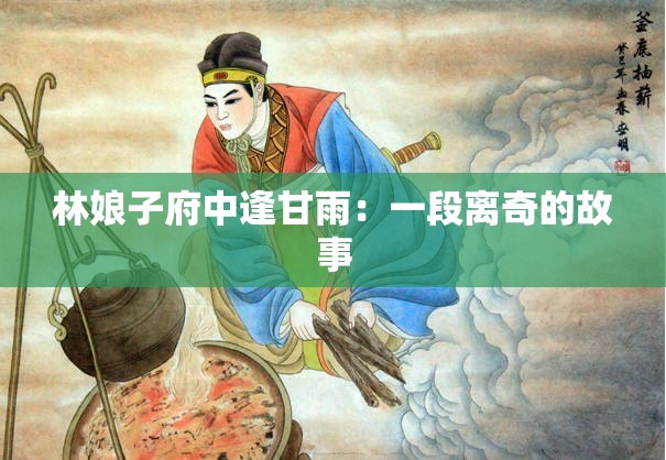 林娘子府中逢甘雨：一段离奇的故事