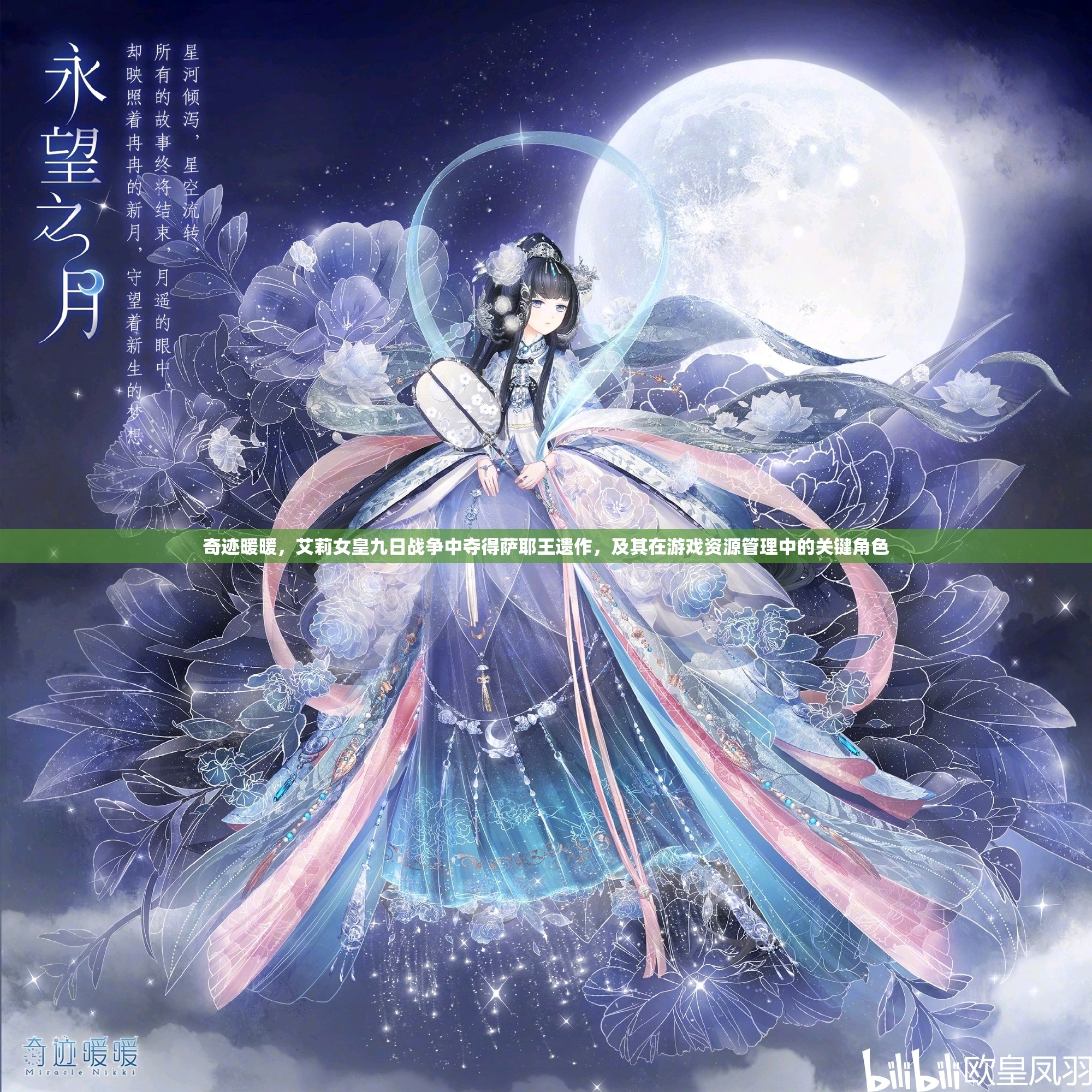 奇迹暖暖，艾莉女皇九日战争中夺得萨耶王遗作，及其在游戏资源管理中的关键角色