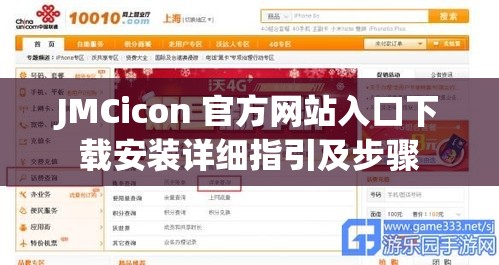 JMCicon 官方网站入口下载安装详细指引及步骤