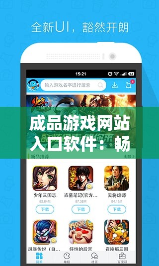 成品游戏网站入口软件：畅玩精彩游戏的便捷通道