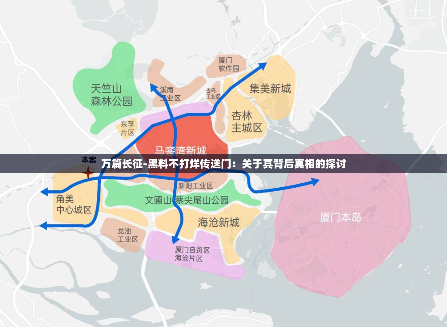 万篇长征-黑料不打烊传送门：关于其背后真相的探讨