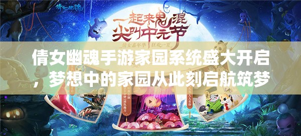 倩女幽魂手游家园系统盛大开启，梦想中的家园从此刻启航筑梦之旅