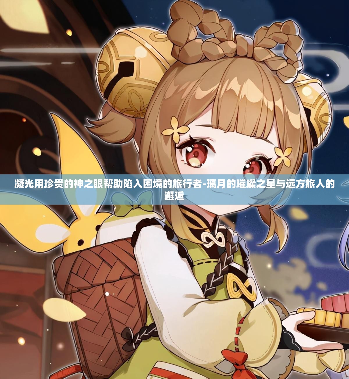 凝光用珍贵的神之眼帮助陷入困境的旅行者-璃月的璀璨之星与远方旅人的邂逅