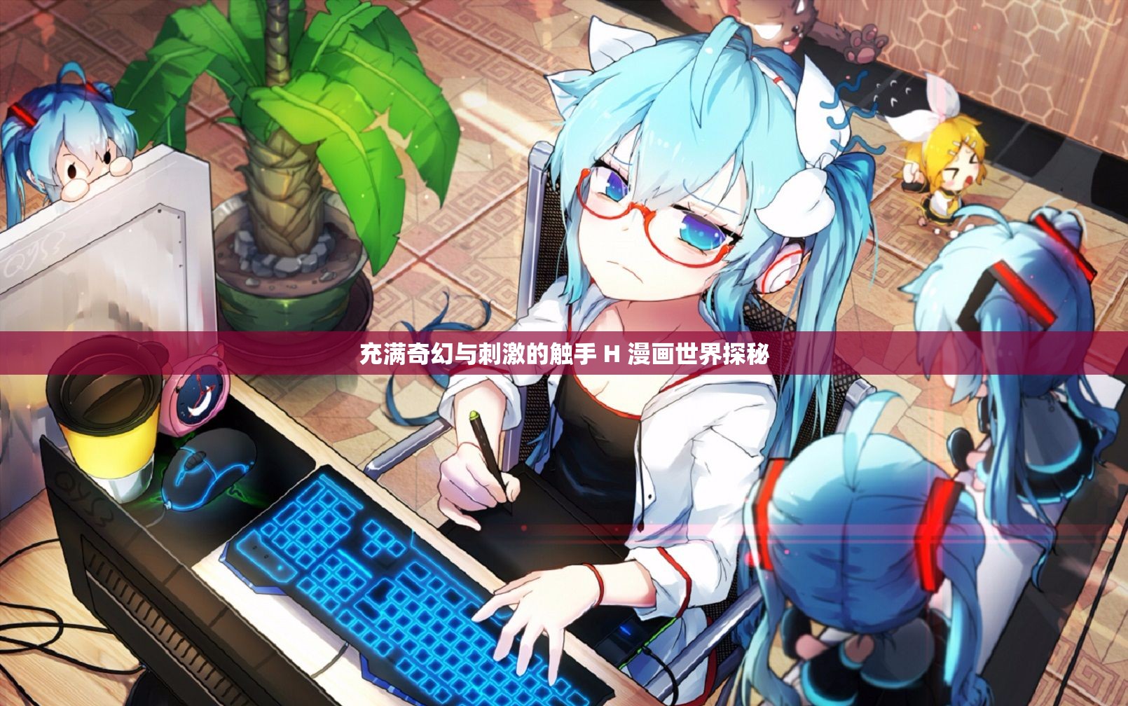 充满奇幻与刺激的触手 H 漫画世界探秘