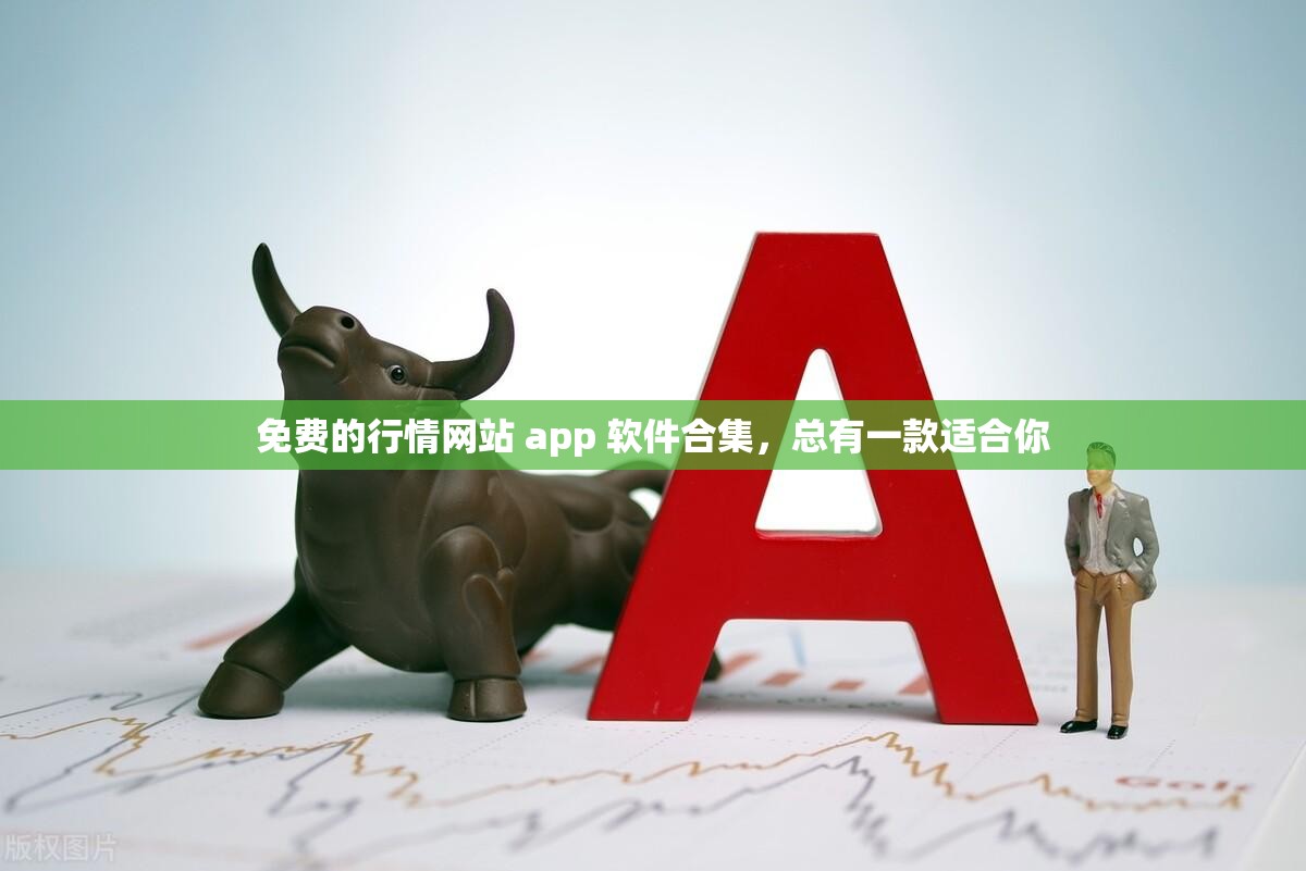 免费的行情网站 app 软件合集，总有一款适合你