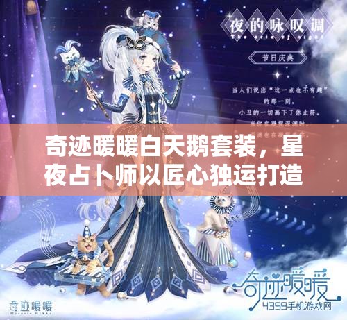 奇迹暖暖白天鹅套装，星夜占卜师以匠心独运打造的梦幻之作