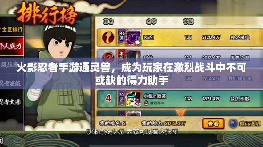 火影忍者手游通灵兽，成为玩家在激烈战斗中不可或缺的得力助手