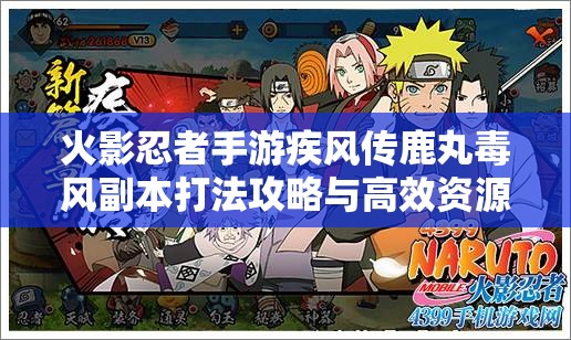 火影忍者手游疾风传鹿丸毒风副本打法攻略与高效资源管理策略