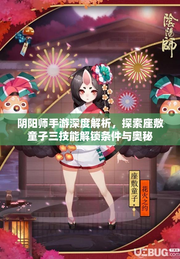 阴阳师手游深度解析，探索座敷童子三技能解锁条件与奥秘