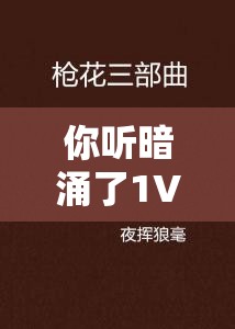 你听暗涌了1V1 陆择 ：一段令人心潮澎湃的情感纠葛之旅
