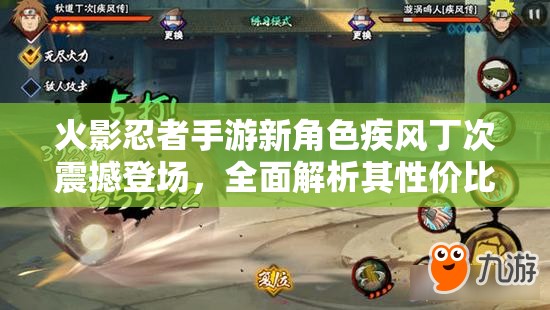 火影忍者手游新角色疾风丁次震撼登场，全面解析其性价比与实战价值！