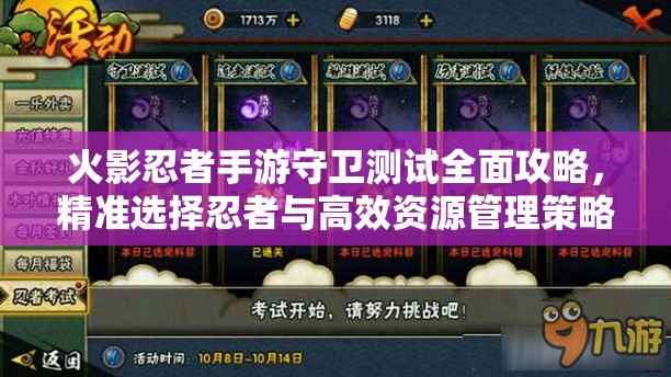 火影忍者手游守卫测试全面攻略，精准选择忍者与高效资源管理策略