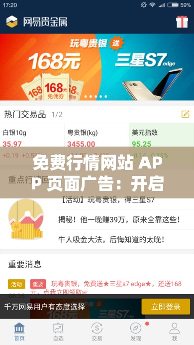免费行情网站 APP 页面广告：开启精准投资之门