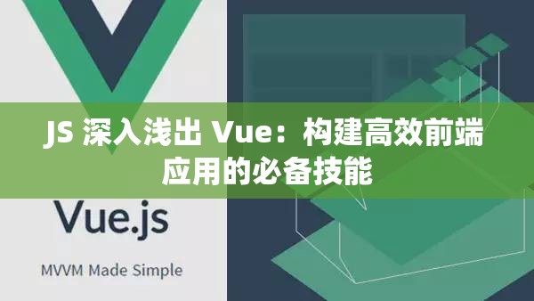 JS 深入浅出 Vue：构建高效前端应用的必备技能