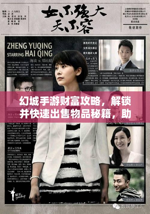 幻城手游财富攻略，解锁并快速出售物品秘籍，助你加速资金流转效率！