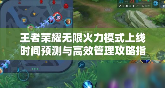 王者荣耀无限火力模式上线时间预测与高效管理攻略指南