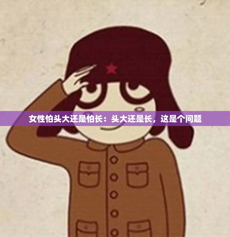女性怕头大还是怕长：头大还是长，这是个问题