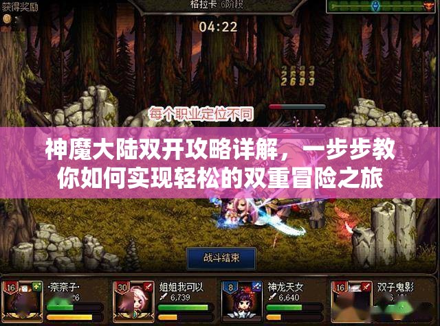 神魔大陆双开攻略详解，一步步教你如何实现轻松的双重冒险之旅