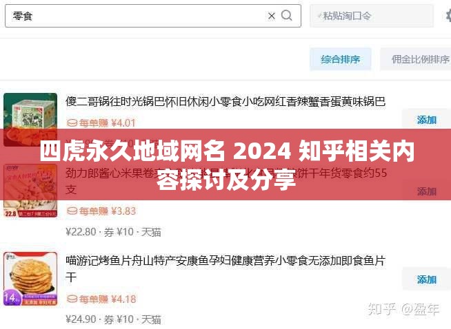 四虎永久地域网名 2024 知乎相关内容探讨及分享