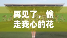 再见了，偷走我心的花盗：さようなら花泥棒さん