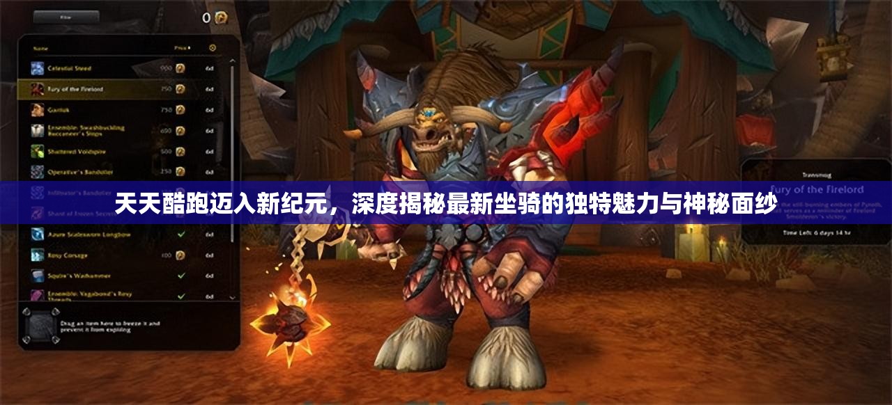 天天酷跑迈入新纪元，深度揭秘最新坐骑的独特魅力与神秘面纱