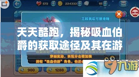 天天酷跑，揭秘吸血伯爵的获取途径及其在游戏内的高效实战运用策略