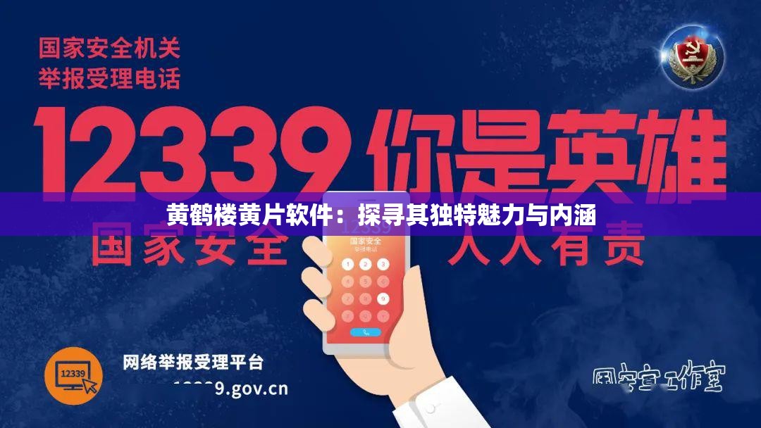 黄鹤楼黄片软件：探寻其独特魅力与内涵