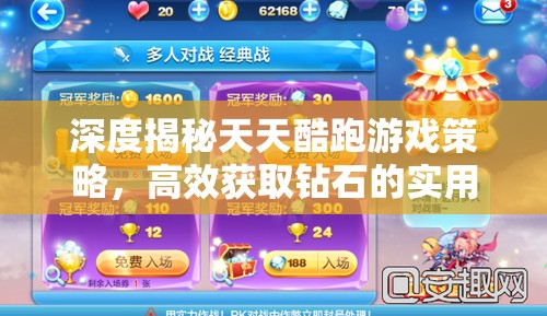 深度揭秘天天酷跑游戏策略，高效获取钻石的实用秘籍与技巧